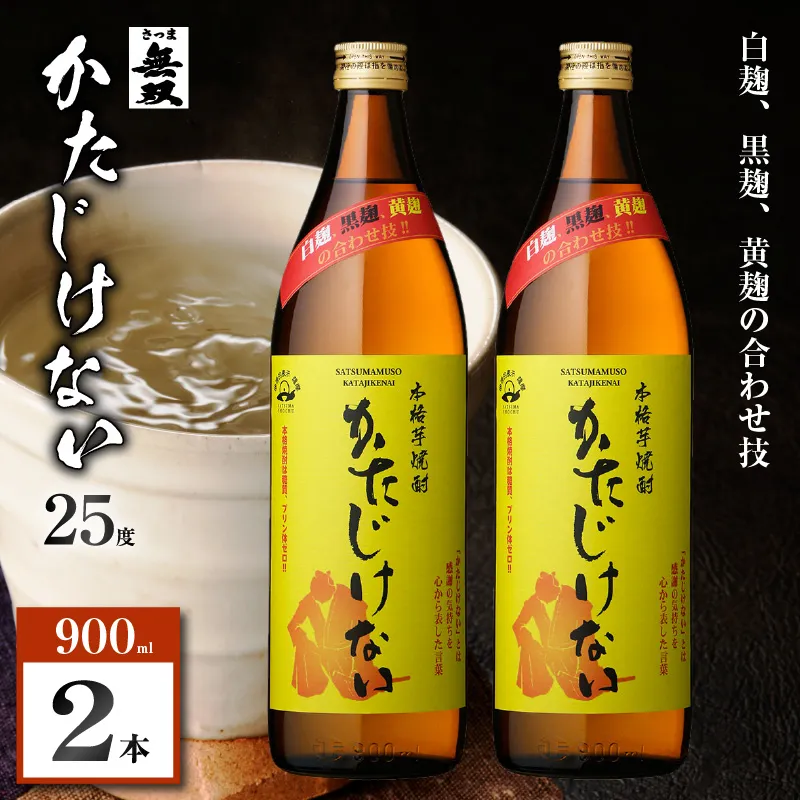 かたじけない 芋焼酎 25度 900ml×2本