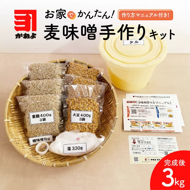 「かねよ みそ しょうゆ」麦味噌手作りキット
