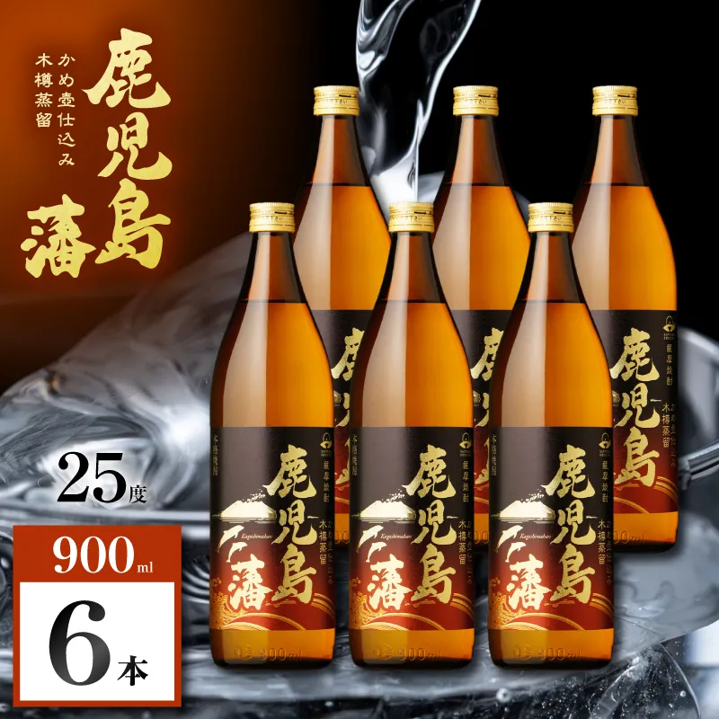 鹿児島藩 芋焼酎 25度 900ml×6本