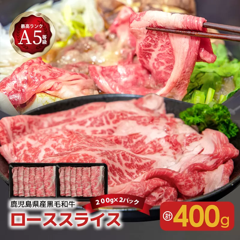 A5等級黒毛和牛ローススライス400g