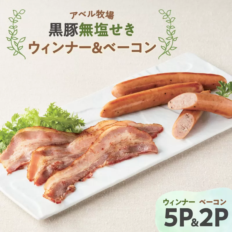 アベル牧場黒豚無塩せき ウィンナー 5パック&ベーコン 2パック