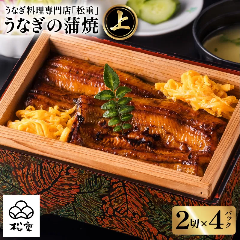 うなぎ料理専門店「松重（まつじゅう）」 上/うなぎ蒲焼2切（1尾）×4