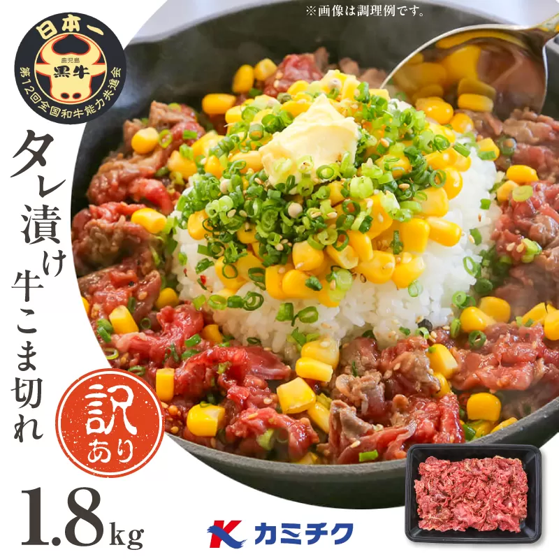 【期間限定】【訳あり】鹿児島県産黒毛和牛 タレ漬け牛こま切れ 1.8kg