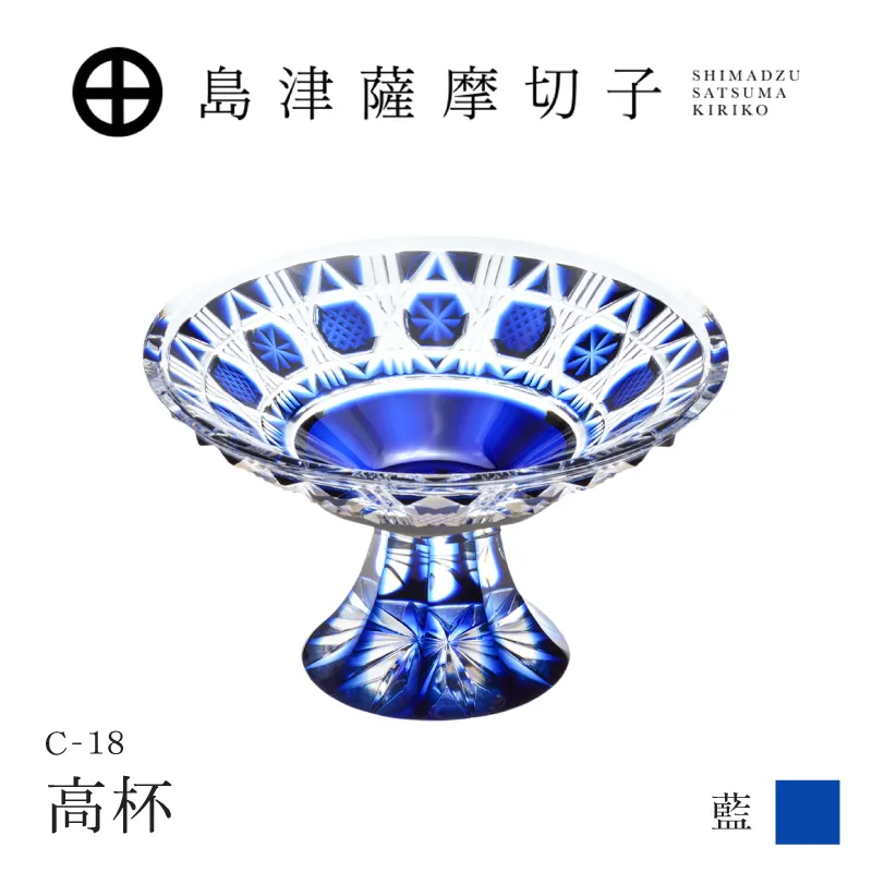 島津薩摩切子 高杯 C-18 藍