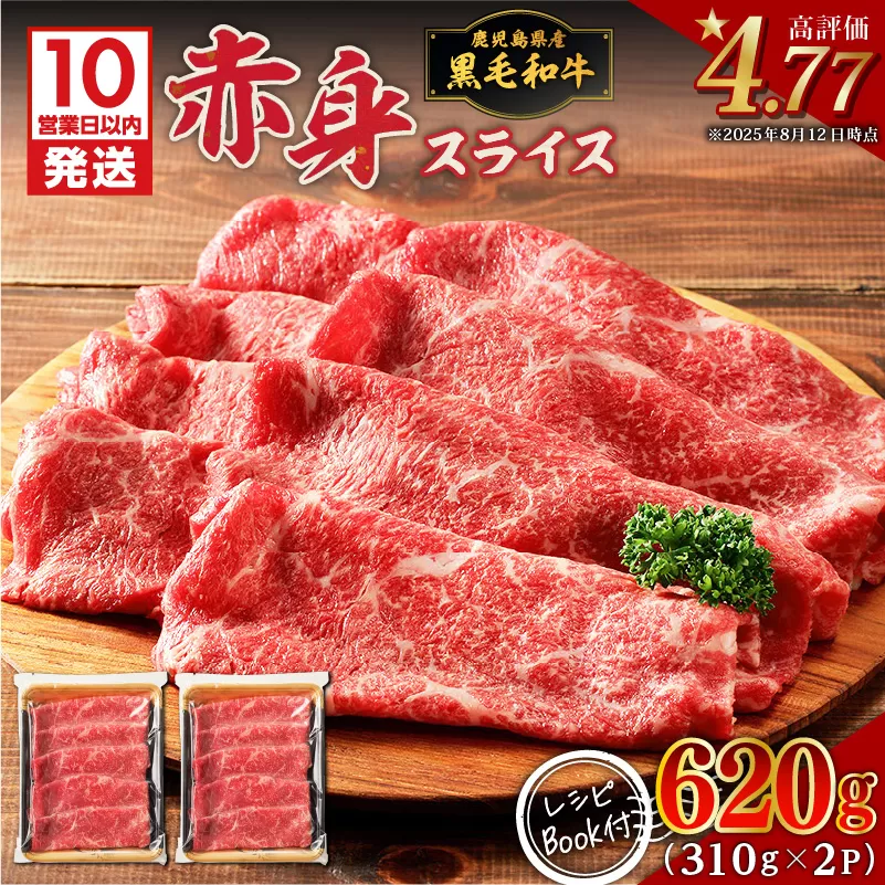 【10営業日以内に発送】鹿児島県産黒毛和牛赤身スライス 620g（310g×2P）