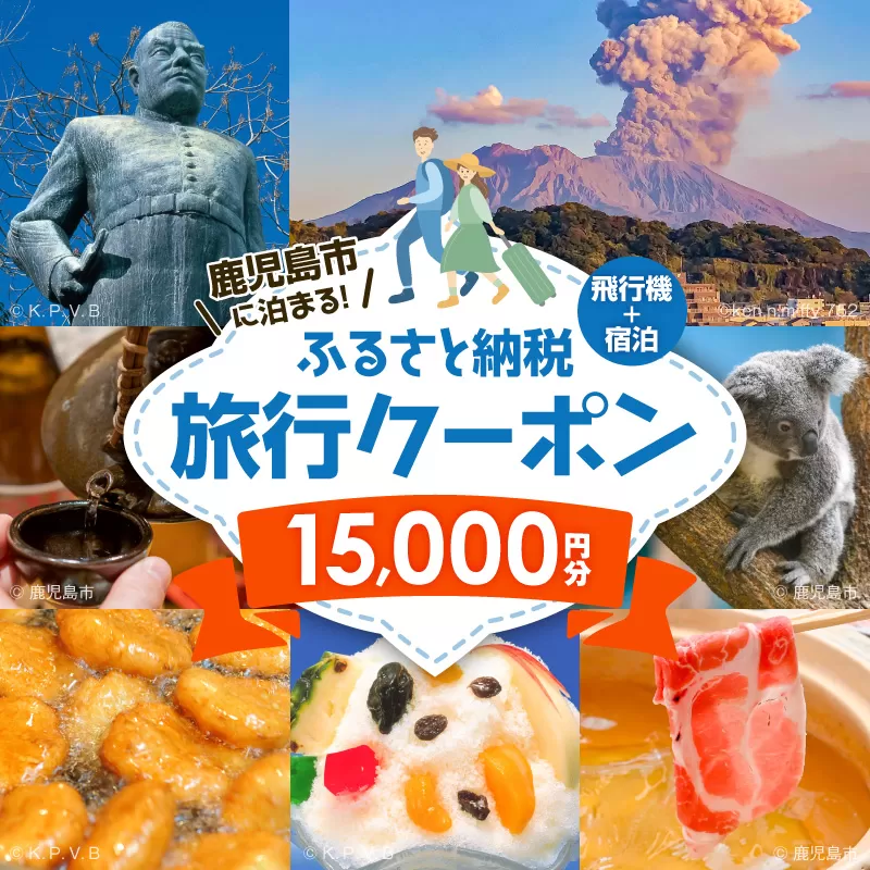 鹿児島市に泊まる（飛行機+宿泊）ふるさと納税旅行クーポン【15,000円分】