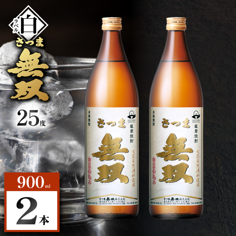 さつま無双 白ラベル 芋焼酎 25度 900ml×2本｜鹿児島市｜鹿児島県｜返