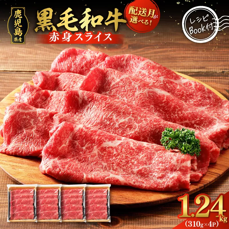 鹿児島県産黒毛和牛赤身スライス1.24kg（310g×4P）