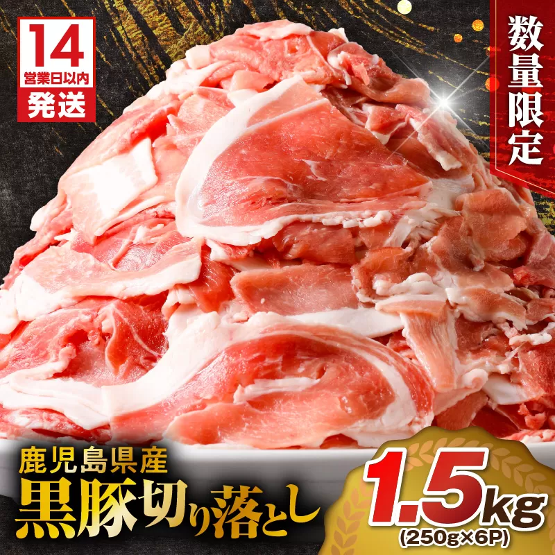 【14営業日以内に発送】 【数量限定】鹿児島県産 黒豚切り落とし 1.5kg