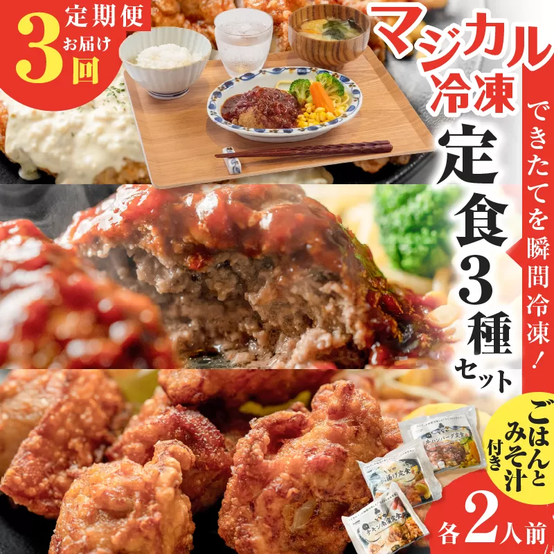 【全3回定期便】マジカル冷凍定食三種セット