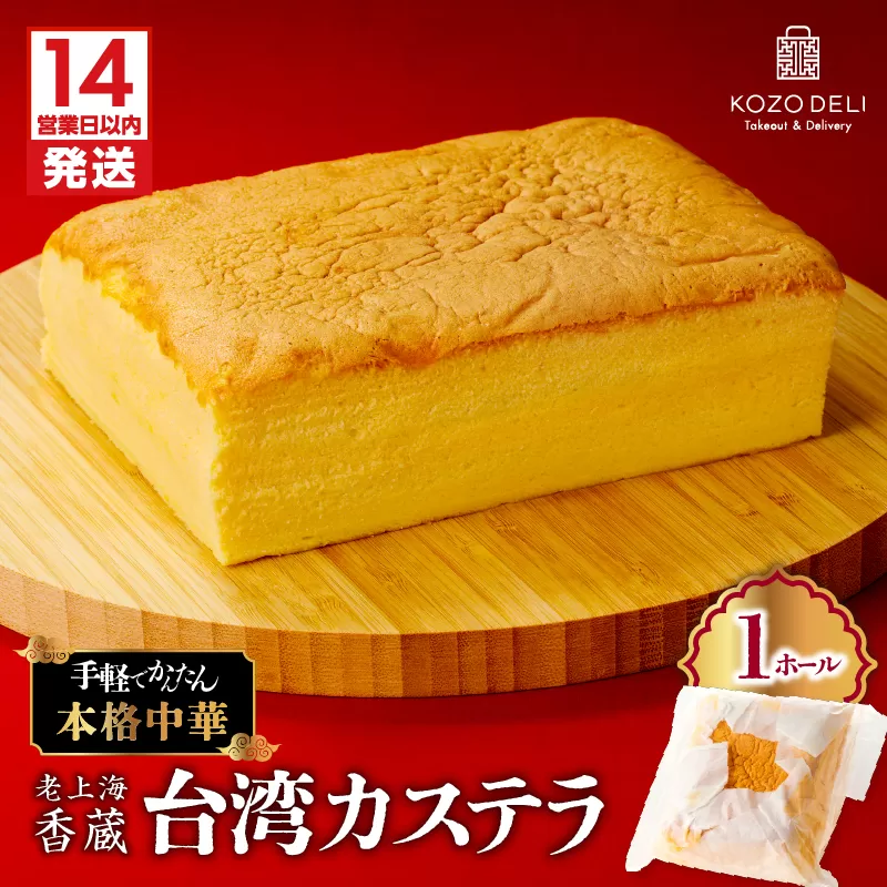 【14営業日以内に発送】 老上海香蔵 台湾カステラ 1ホール