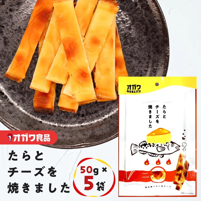 たらとチーズを焼きました 5袋