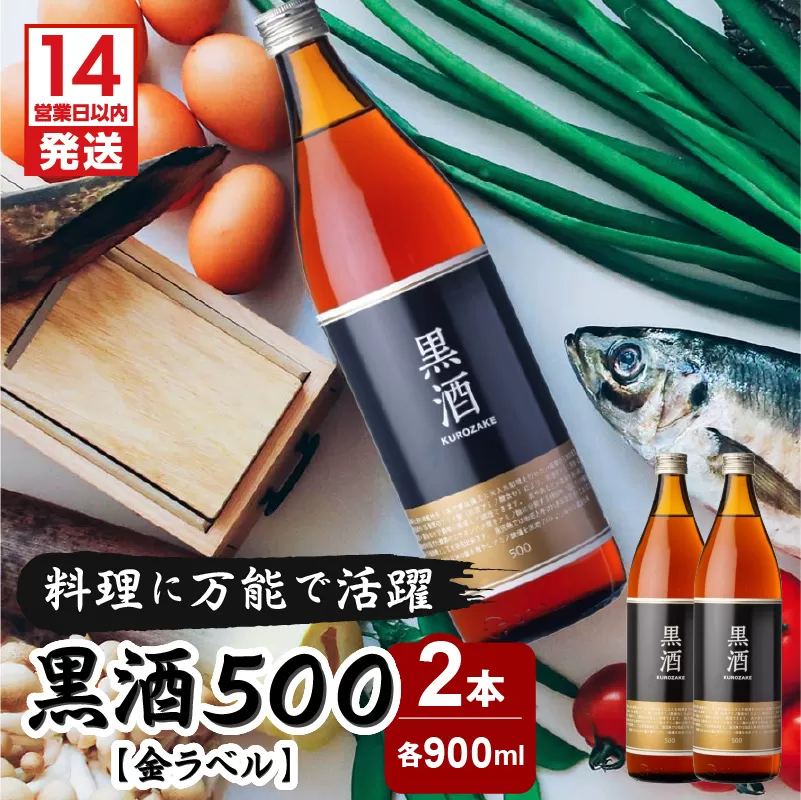 【14営業日以内に発送】黒酒500（金ラベル）900ml 2本セット