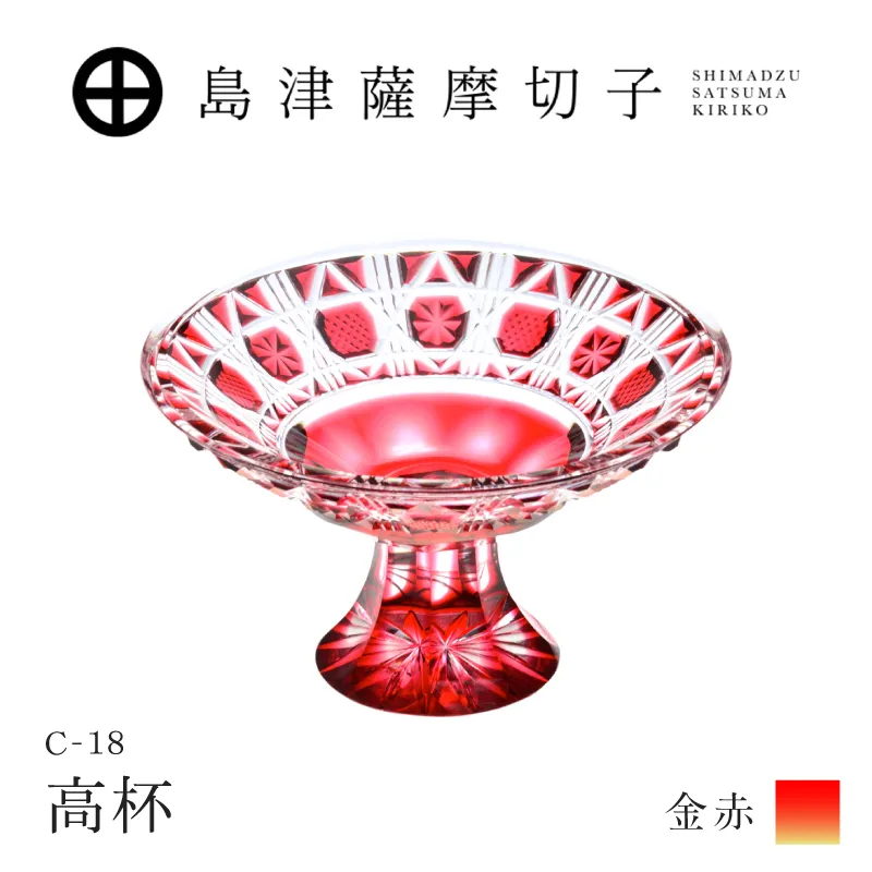 島津薩摩切子 高杯 C-18 金赤