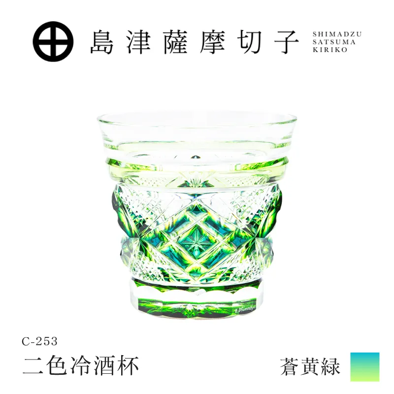 島津薩摩切子 二色冷酒杯 C-253  蒼黄緑