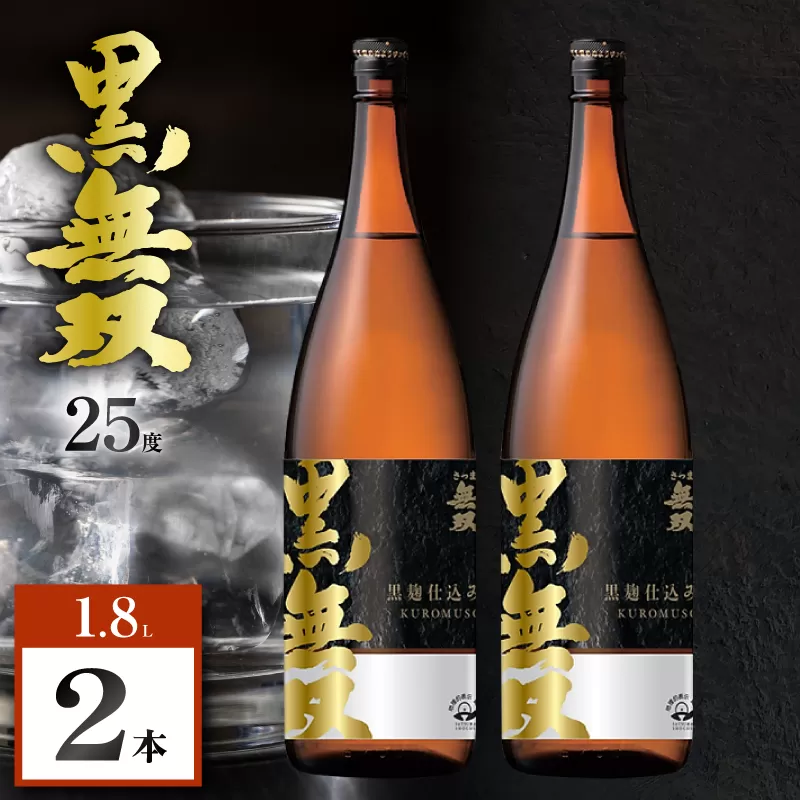 さつま無双 黒無双 芋焼酎 25度 1800ml×2本