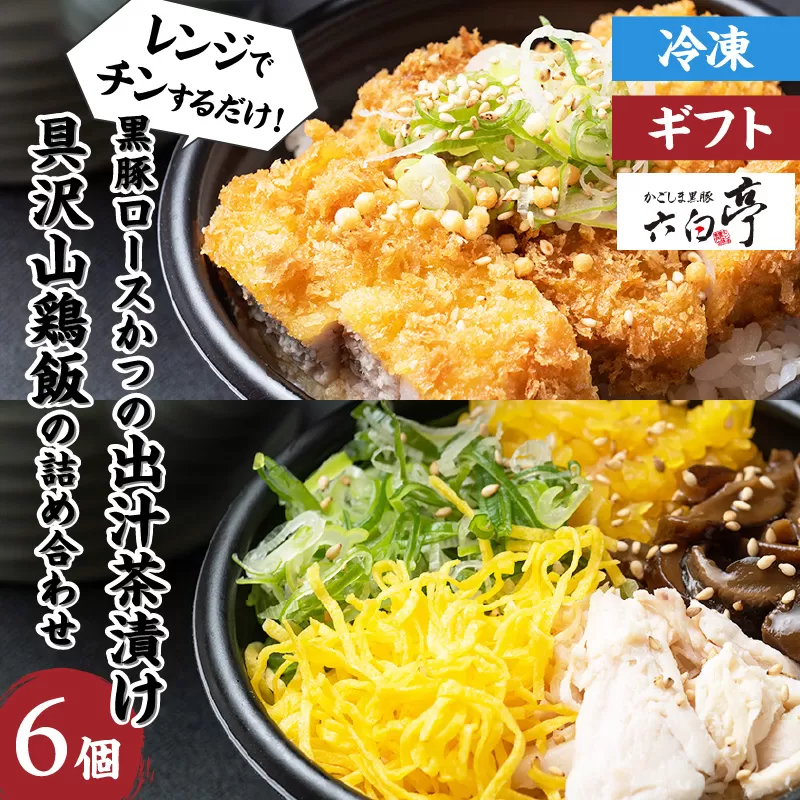 【かごしま黒豚 六白亭】黒豚ロースかつの出汁茶漬けと具沢山鶏飯の詰め合わせ　6個