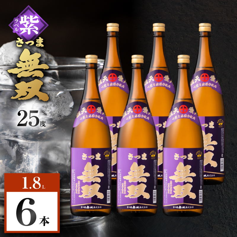 さつま無双 紫ラベル 芋焼酎 25度 1800ml×6本｜鹿児島市｜鹿児島県｜返