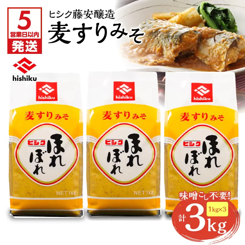 【5営業日以内に発送】ヒシク藤安醸造 麦すりみそ 1kg×3袋