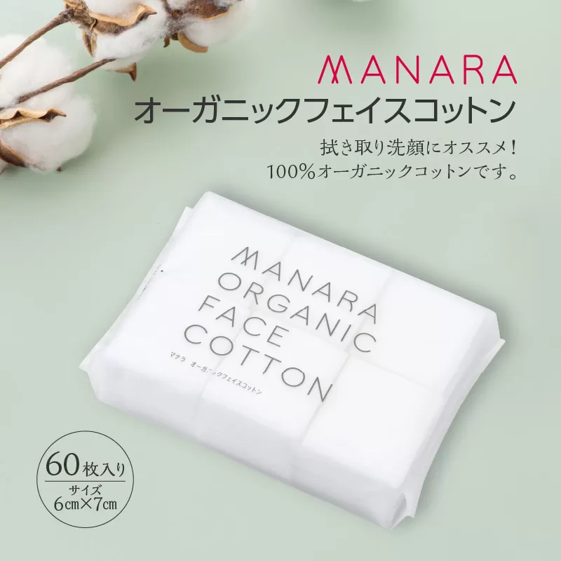 オーガニックフェイスコットン