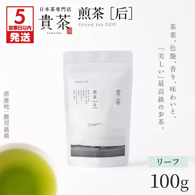 【5営業日以内に発送】日本茶専門店【貴茶－TAKACHA】煎茶［后］ リーフ 1袋