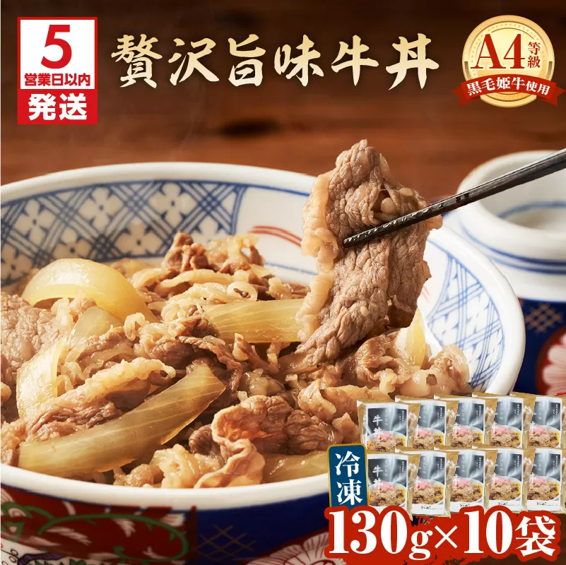 【5営業日以内に発送】黒毛姫牛贅沢旨味 牛丼 10食パック