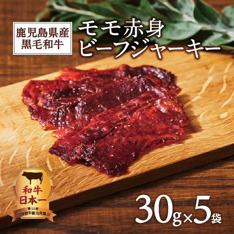 鹿児島県産黒毛和牛モモ赤身ビーフジャーキー