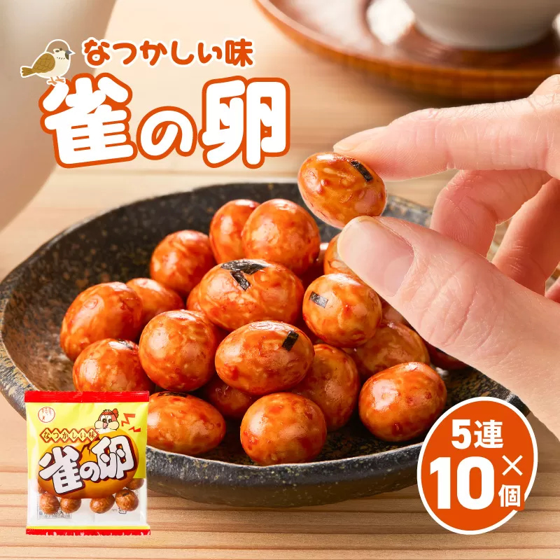 雀の卵 5連×10個