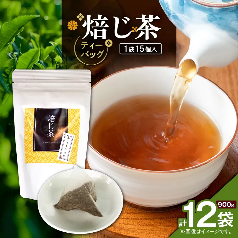 焙じ茶ティーバッグ 15個入り（12袋セット）