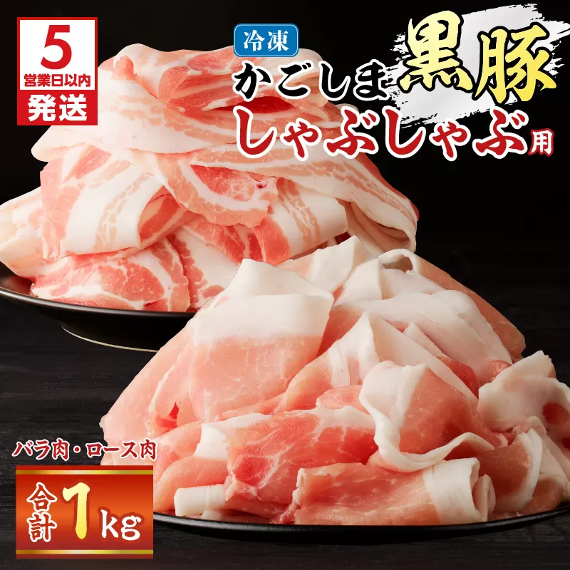 【5営業日以内に発送】かごしま黒豚しゃぶしゃぶ用 バラ肉・ロース肉1kgセット