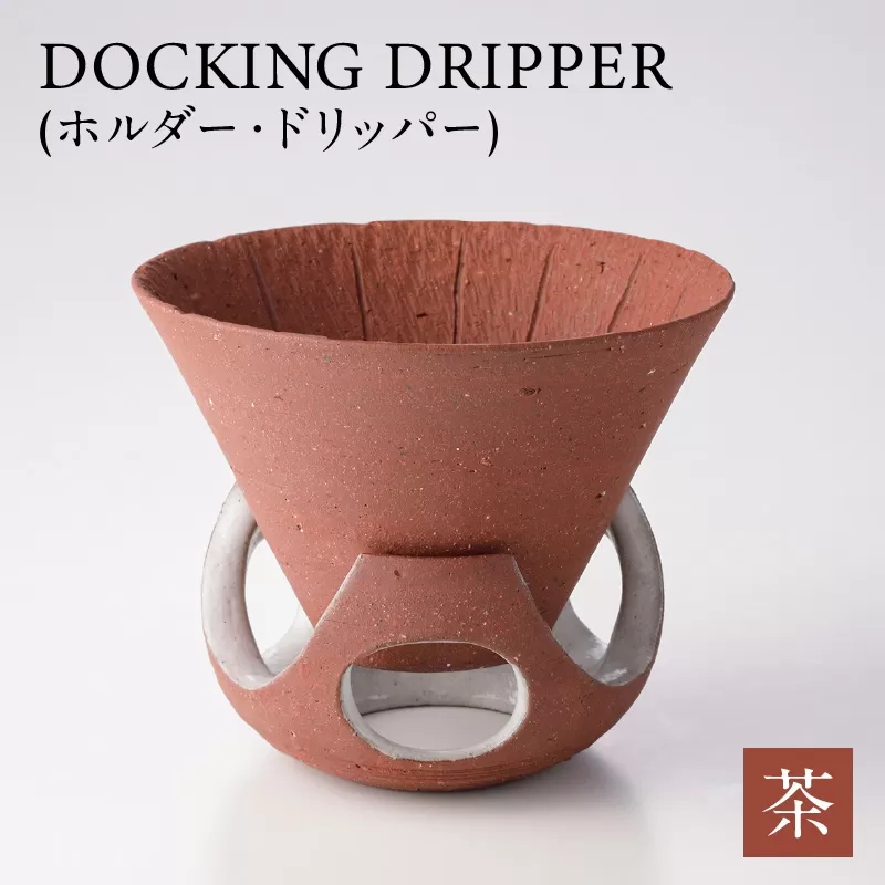 DOCKING DRIPPER(ホルダー.ドリッパー)　茶