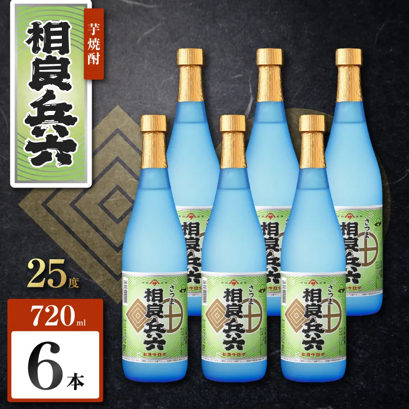 相良兵六 芋焼酎 25度 720ml×6本