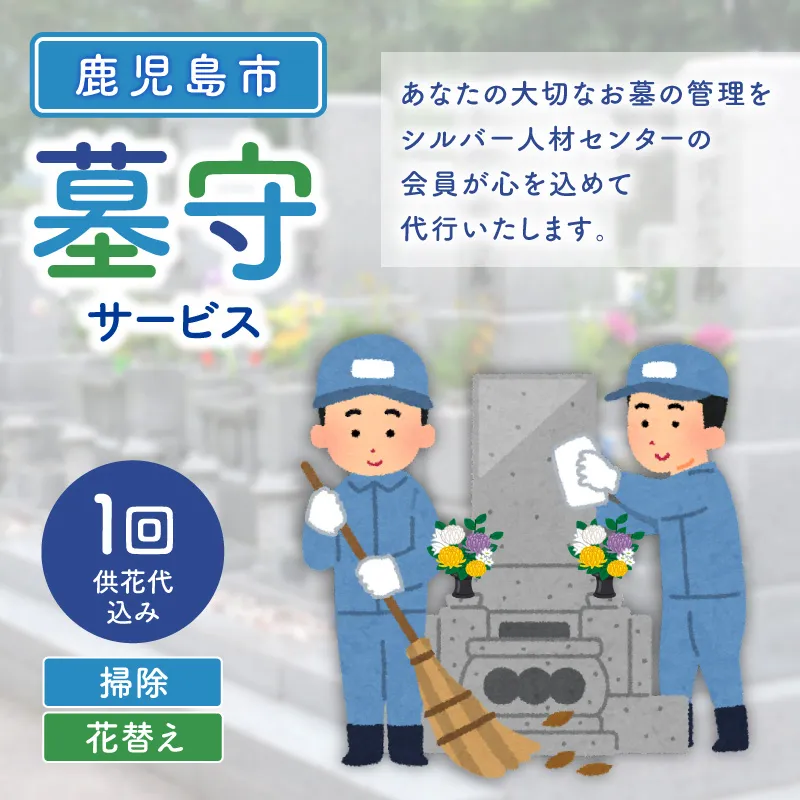 鹿児島市シルバー人材センター　墓守サービス