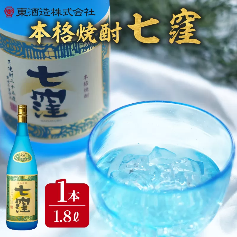 七窪1800ml×1本