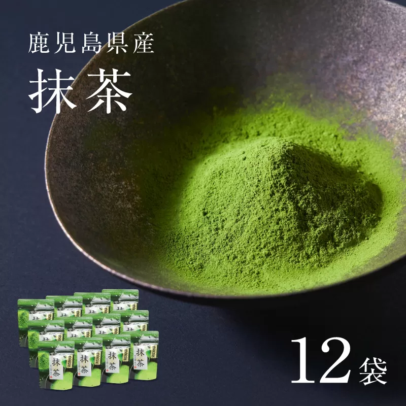 鹿児島県産 抹茶 12袋
