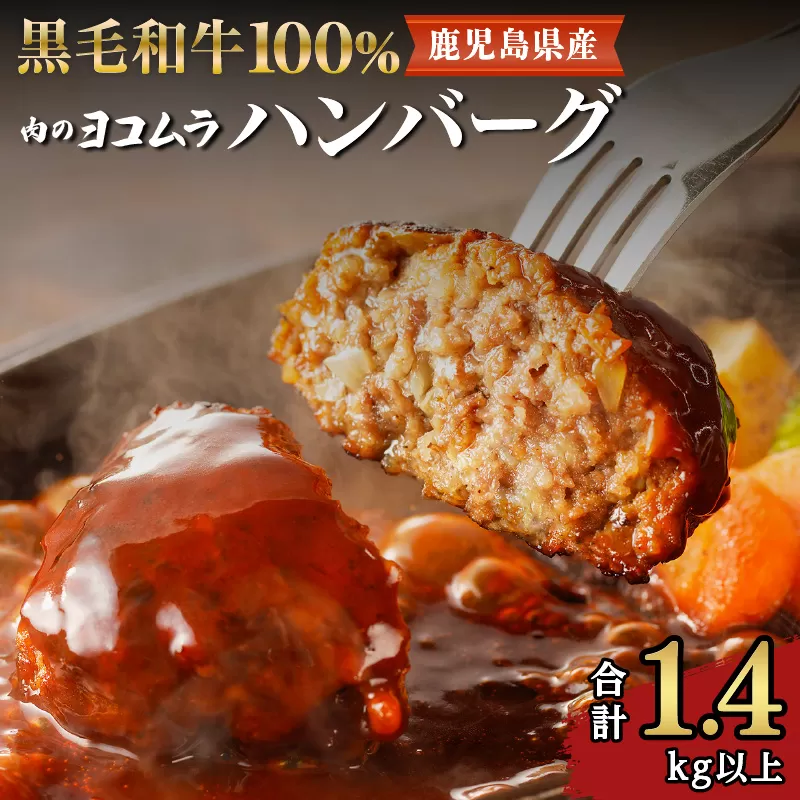【肉のヨコムラ】鹿児島県産 黒毛和牛100%ハンバーグ（2個入×6パック）