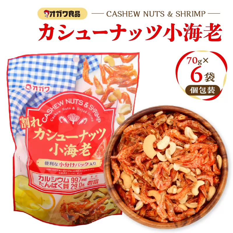 割れカシューナッツ小海老（個包装） 6袋