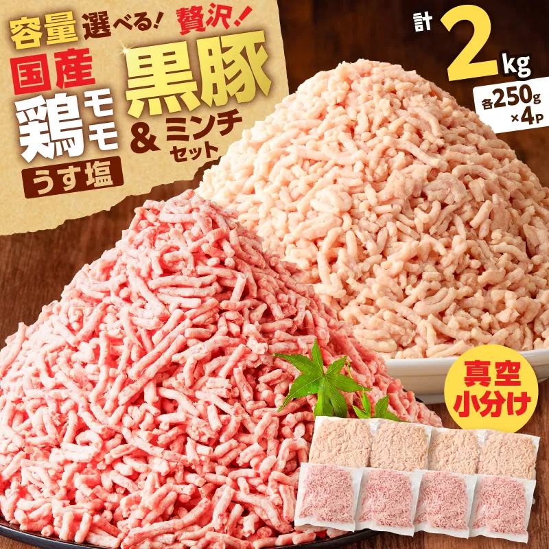 国産鶏モモミンチ＜うす塩＞＋黒豚ミンチセット 計2kg