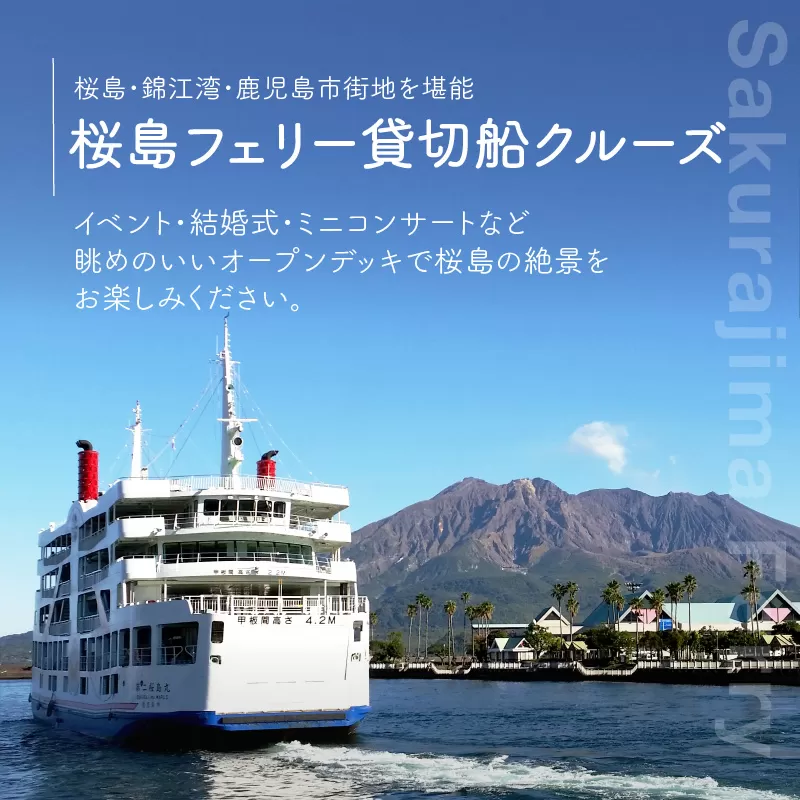 桜島フェリー貸切船クルーズ