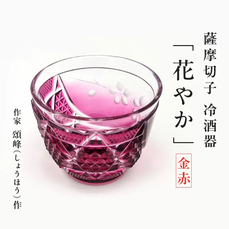 薩摩切子 冷酒器「花やか」金赤