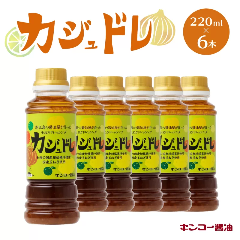【キンコー醤油】カジュドレ（220ml）6本入りセット