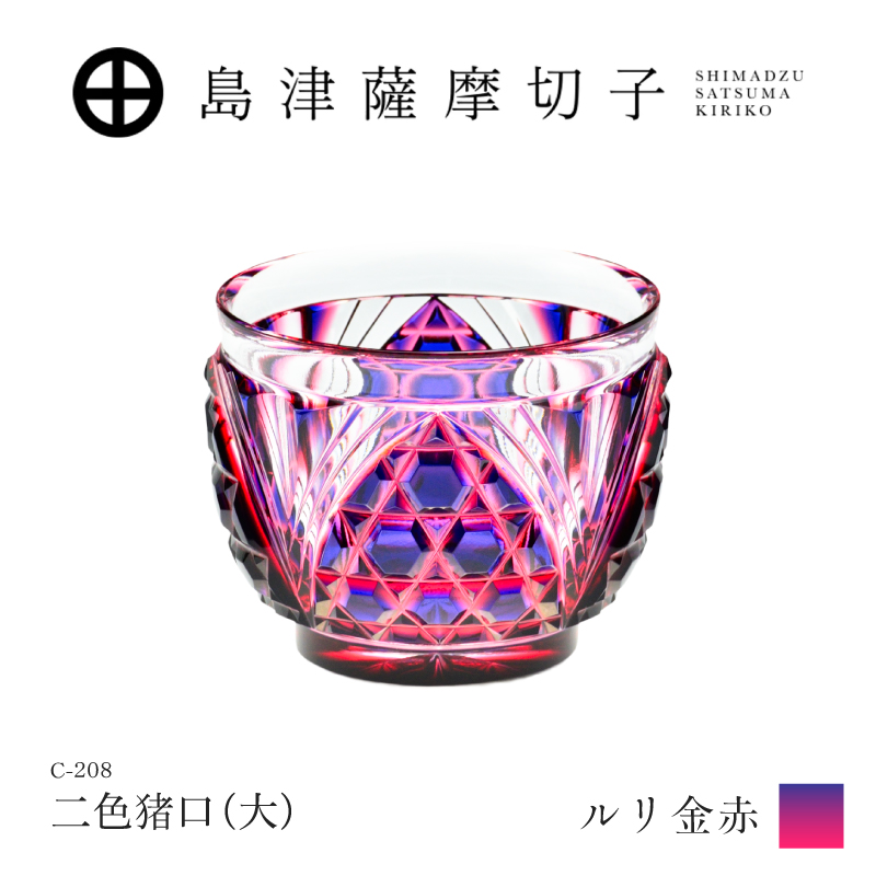 りこ 82G 赤紫 島津薩摩切子 二色猪口（大） C-208 ルリ金赤｜鹿児島市｜鹿児島県｜返