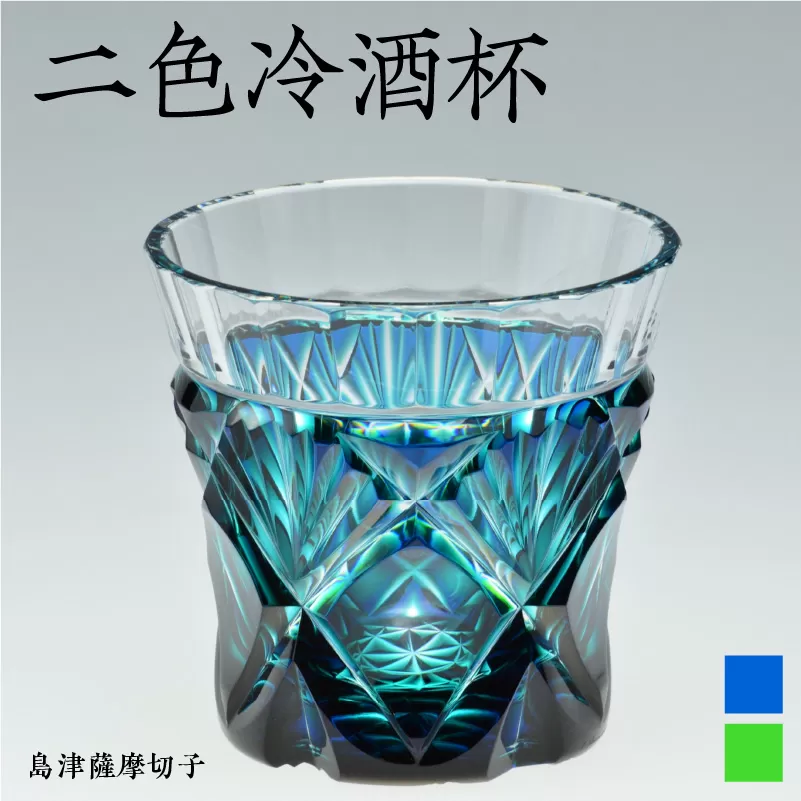 島津薩摩切子 二色冷酒杯 cut251 蒼黄緑