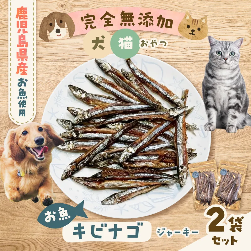 完全無添加 犬猫おやつ お魚キビナゴジャーキー 2袋セット