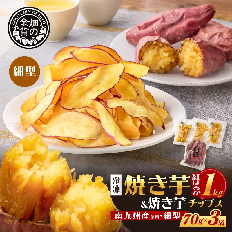 焼き芋紅はるか 1kg＆焼き芋チップス（細型） 3袋