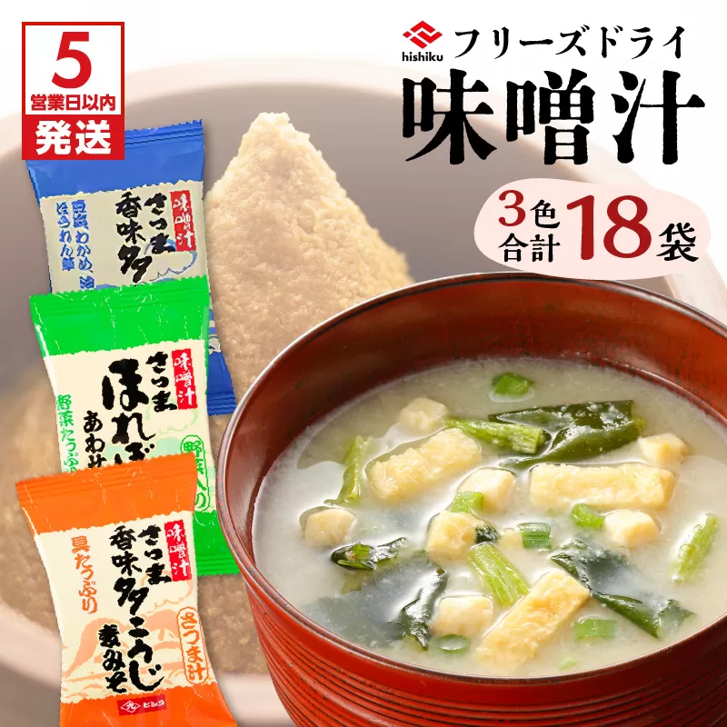 【5営業日以内に発送】ヒシク藤安醸造　FD味噌汁3色セット