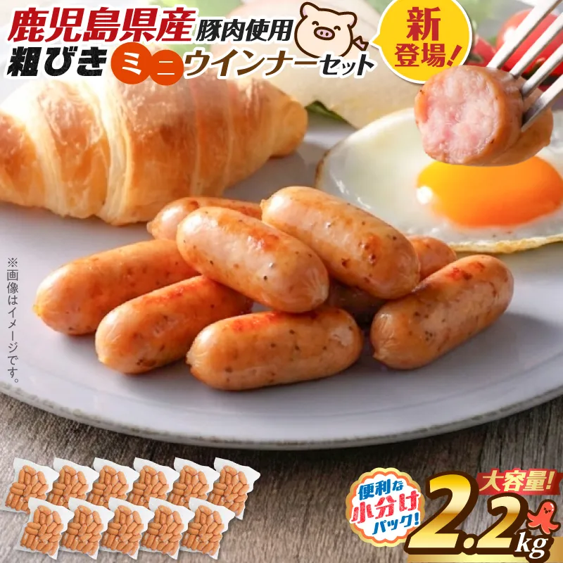 一口でぱくっとミニウインナー 200g×11P