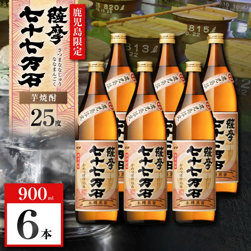 七十七万石 芋焼酎 25度 900ml×6本