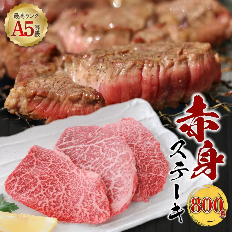 A5等級 鹿児島県産 黒毛和牛 赤身 ステーキ 800g