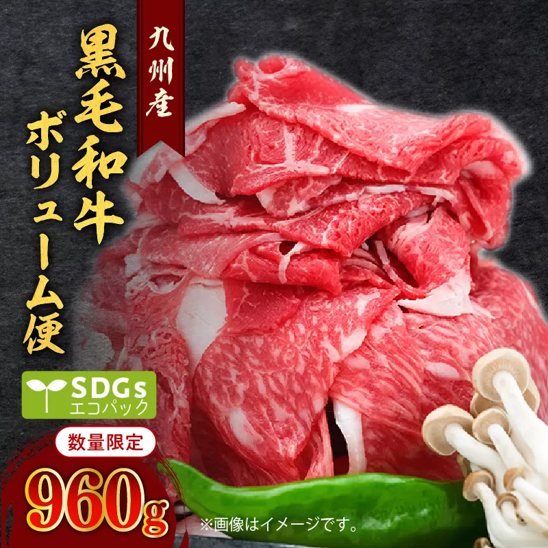 【960g】黒毛和牛ボリューム便 トレー無しSDGs